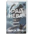 russische bücher: Грегсон М.Дж. - Черная бездна. Край неба + ЗАКЛАДКА