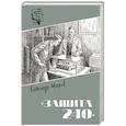 russische bücher: Мееров А.А. - Шпионы. Дело №... "Защита 240"