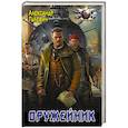 russische bücher: Гулевич А.М. - Оружейник