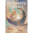 russische bücher: Смит Л.М., Войцек В., Хокинс Ф. - Фантастические миры Поймать океан, Ревелль, Ведьма комплект в 3 книги