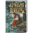 russische bücher: Даха Тараторина - Кривая дорога (Бабкины сказки #2)