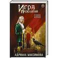 russische bücher: Максимова А. - Игра проклятий. В поисках короля