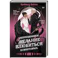 russische bücher: Бриджитт Найтли - Комплект Непреодолимое желание влюбиться в своего врага + открытка