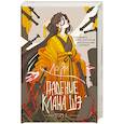 russische bücher: Ло Ян - Падение клана Шэ. Том 2