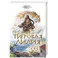russische bücher: Катерина Зверь - Тигровая лилия