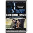russische bücher: Кобен Х. - Единожды солгав (с бандеролью)