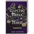 russische bücher: Лея Стоун - Царство Пепла и Теней