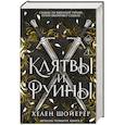 russische bücher: Хелен Шойерер - Легенды Тезмарра. Клятвы и руины