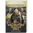 russische bücher: Вязовский А.В. - Я - Распутин. Нечестная война