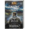 russische bücher: Смайт Д. - Искатель