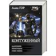 russische bücher: Гор А. - Контуженный-2 (сборник)