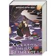 russische bücher: Бучи Жоу Ж. - Хаски и его учитель Белый кот. Книга 3