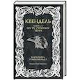 russische bücher: Роннефельдт К. - Квендель. Книга 3. По ту сторону тени