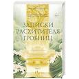 russische bücher: Наньпай Саньшу - Записки расхитителя гробниц. Том 1