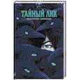 russische bücher: Аникина Е. - Тайный лик