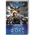 russische bücher: Карелин А.А. - Одиссей Фокс. Ярость Вечных