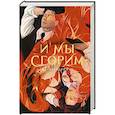 russische bücher: Рау А. - И мы сгорим