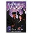russische bücher: Кейси Блэр - Возвращение магии