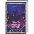 Ужасы поместья Хаглин