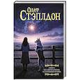 russische bücher: Стэплдон О. - Сириус. Из смерти в жизнь. Разделённый человек.