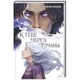 russische bücher: Лунева М.П. - К тебе через туманы