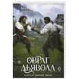 russische bücher: Сандему М. - Овраг Дьявола