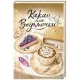 russische bücher: Кира Русова - Какао для ведьмочки