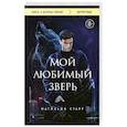 russische bücher: Матильда Старр - Мой любимый зверь