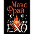 russische bücher: Макс Фрай - Лабиринты Ехо. Подарочное. Книга 2
