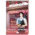 russische bücher: Пу Ёнджон - Секретный рецепт демона