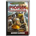 russische bücher: Калинин Д.С. - Рюрик. Сын Годолюба