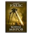 russische bücher: Уэллс Г. - Война миров