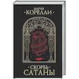 russische bücher: Корелли М. - Скорбь Сатаны