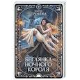 russische bücher: Лунёва М.П. - Беглянка ночного короля