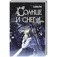 russische bücher: Рю А. - Солнце и снег