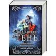 Тень. Мир смерти (Тень #1-4)