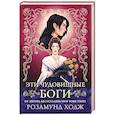 russische bücher: Ходж Р. - Эти чудовищные боги