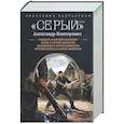 russische bücher: Конторович А.С. - Серый» цикл (сборник)