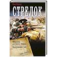 russische bücher: Оченков И.В. - Стрелок-2 (сборник)