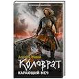 russische bücher: Живой А. - Коловрат. Карающий меч