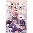 russische bücher: Ирина Дмитриевна Иванова - Хтонь в пальто. Жить дальше