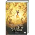 russische bücher: Бэлью Б. - Стена копий