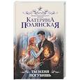 russische bücher: Полянская К. - Ты меня погубишь