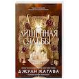 russische bücher: Джули Кагава - Лишенная судьбы. Книга 1
