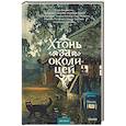russische bücher:  - Хтонь за околицей