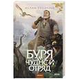 russische bücher: Ислам Иманалиевич Ханипаев - Буря и чудной отряд