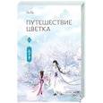 russische bücher: Го Го - Путешествие цветка. Книга 2