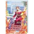 russische bücher: Анна Гаврилова, Яся Недотрога - Личная ученица Огненного лорда. Том 1