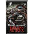 russische bücher: Метельский Н.А. - Вылазка легиона