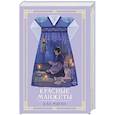 russische bücher: Миган Кан - Красные манжеты. Книга 2